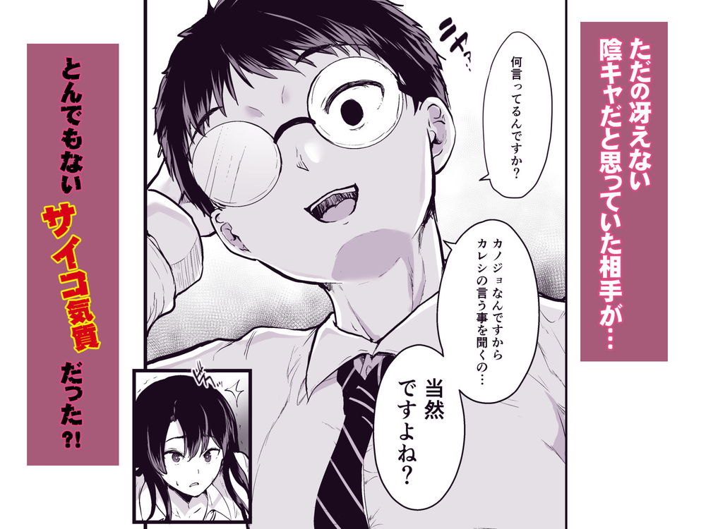 無料エロ漫画 【サイコパスエロ漫画】罰ゲームで付き合った男は陰キャの皮を被ったサイコパス！【罰ゲームで付き合ったけどいきなりHするなんて聞いてない！／うぉーたーどろっぷ】 FANZA