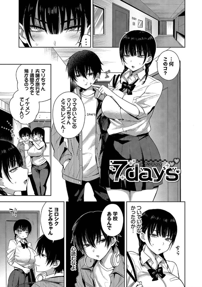 無料エロ漫画 【JK調教エロ漫画】ドSなDCに7日間ハメられっぱなし！？カラダは彼専用になってしまい？！【7days／遠野えすけ】 FANZA