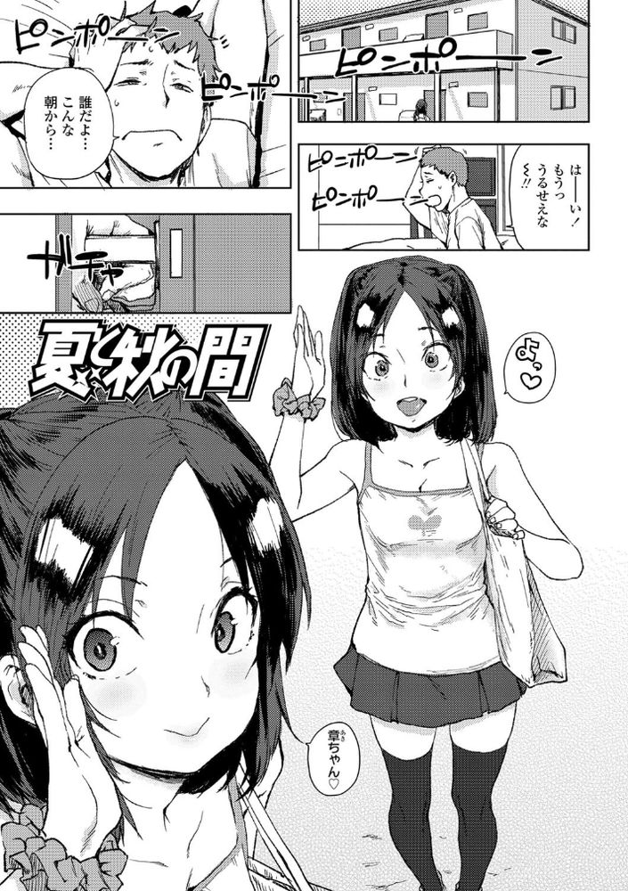 無料エロ漫画 【いちゃラブJSエロ漫画】ちょっとおませなロリに懐かれ誘惑されて…ちょっとつまみ食いのつもりが夏休み中いちゃラブえっちすることに？！【夏と秋の間／ポンスケ】 FANZA
