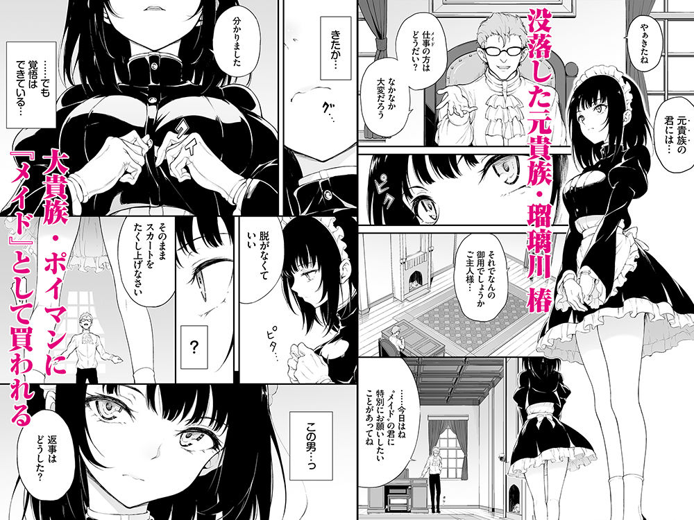 無料エロ漫画 【お嬢さま調教エロ漫画】没落貴族のお嬢さまをメイドに堕として調教する…気が強いお嬢さまは徐々に開発され堕ちていく【メイド教育-没落貴族瑠璃川椿-教育総集編／きょくちょ局】 FANZA
