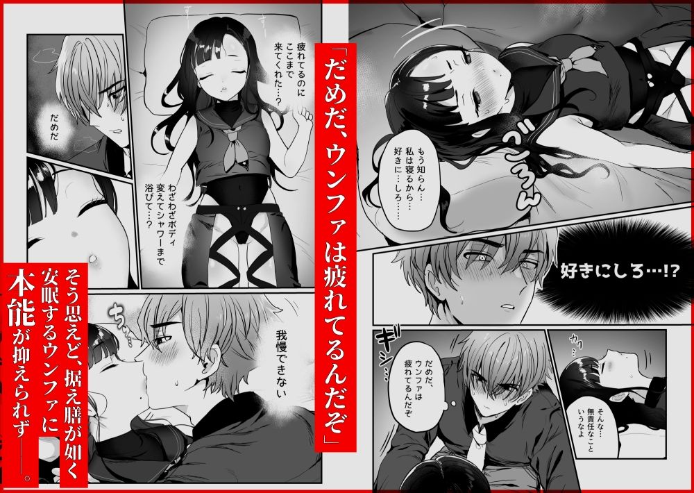 無料エロ漫画 【メガニケ ウンファエロ漫画】寝ている彼女に欲情して…彼女が寝ているのに睡眠姦【ごめんよウンファ／LOVE ADDICT】 FANZA