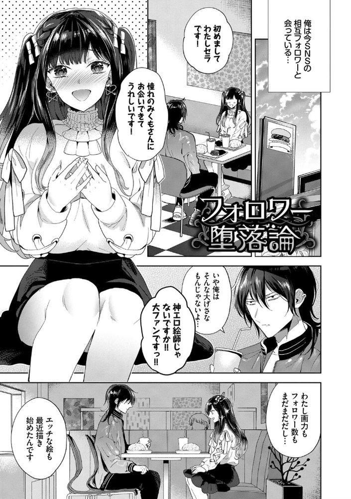 無料エロ漫画 【メンヘラ地雷系エロ漫画】ファンの子に手を出したらメンヘラだった件！？【フォロワー堕落論／茨芽ヒサ】 FANZA