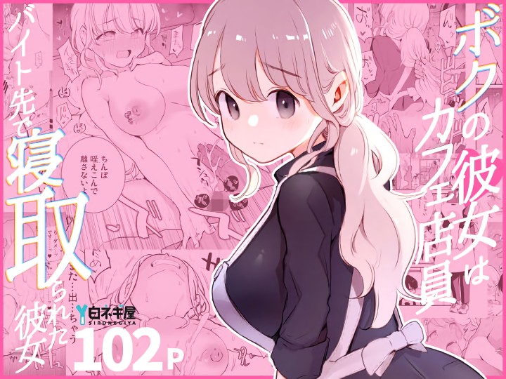 無料エロ漫画 【浮気NTRエロ漫画】僕の彼女はバイト先の強引なヤリチンに寝取られてしまった【ボクの彼女はカフェ店員／白ネギ屋】 FANZA