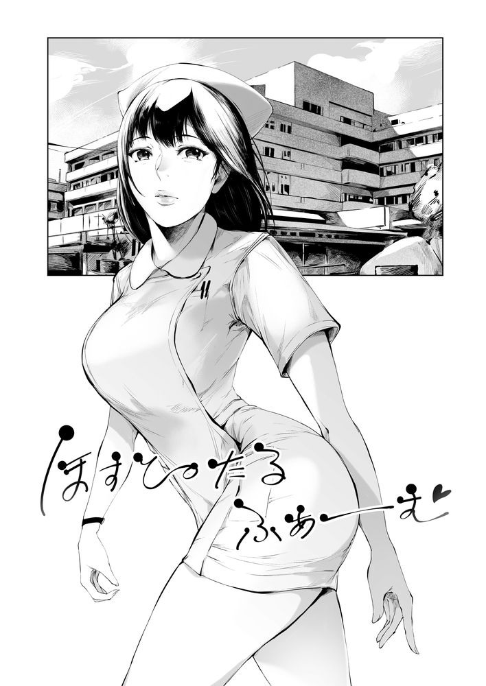 無料エロ漫画 【ハーレムナースエロ漫画】地方に左遷された医師に待っていたのはエロい美人ナースが沢山！エロハプニングばっかりの田舎の病院だった！！？【ほすぴたるふぁーむ／夜のバンド】 FANZA