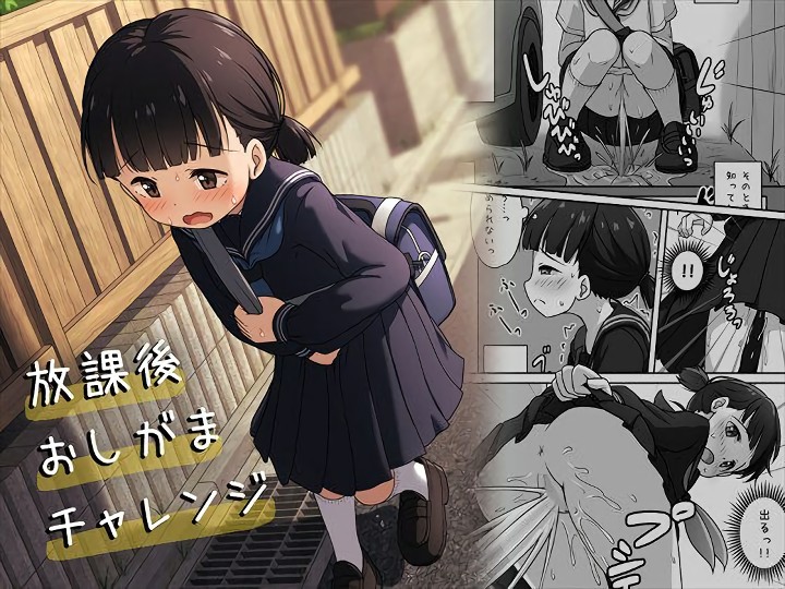 無料エロ漫画 【野ションJCエロ漫画】おしっこ我慢するのが快感になってしまったJCがおしっこ道を突き進む【放課後おしがまチャレンジ／かずみ屋】 FANZA