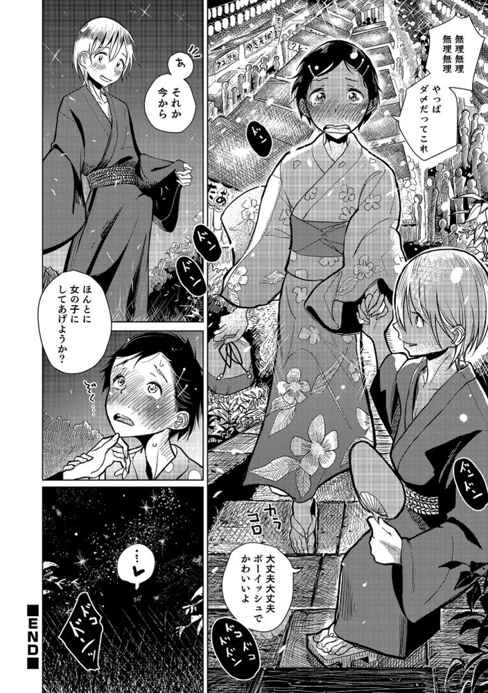 無料エロ漫画 【男の娘いちゃラブエロ漫画】男友達と一緒に夏祭り行こうって待ち合わせしたら…女装した君に恋してしまった【火華／ディビ】 FANZA