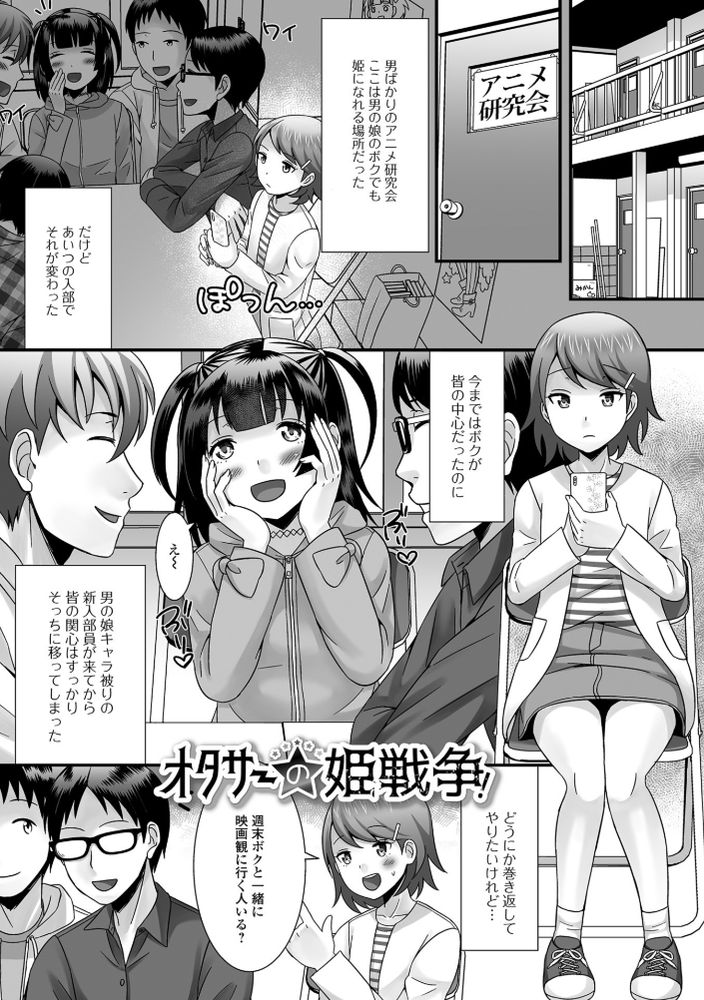 無料エロ漫画 【男の娘エロ漫画】オタサーの姫(男の娘)を競わせてみたら二人のプライドがぶつかってオタサーの肉便器にｗｗｗ【オタサーの姫戦争！／パルコ長嶋】 FANZA