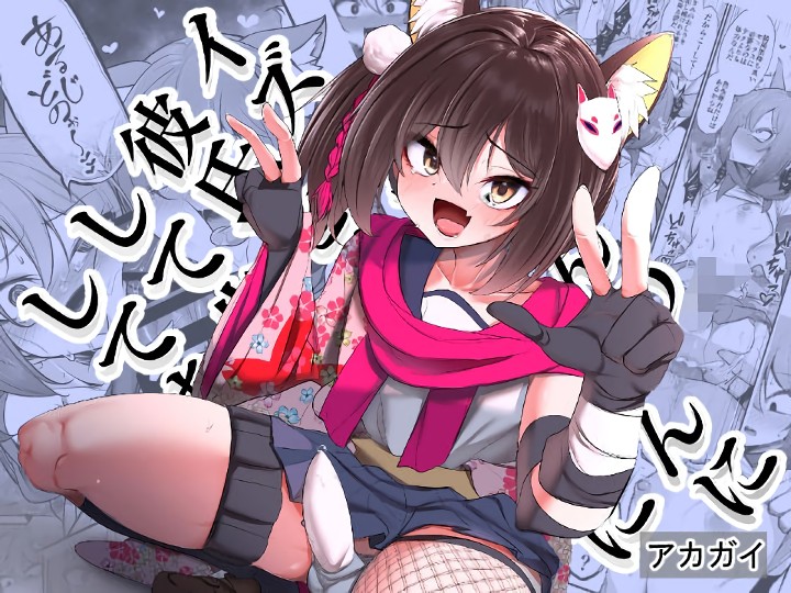 無料エロ漫画 【メス堕ち男の娘エロ漫画】押しの彼氏に嫉妬したサイコパスは彼にイズナのコスプレさせてメス調教【イズナちゃんの彼氏をイズナくんにして先生の彼女にしてあげる概念／アカガイ】 FANZA