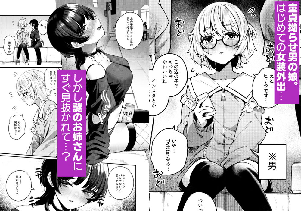 無料エロ漫画 【男の娘逆レイプエロ漫画】童貞狩りが趣味の小悪魔S女が陰キャで童貞な女装男子を弄ぶ【ボクの気持ちをもてあそぶ童貞狩りお姉さんに絞られまくる話／めんぼーれんぽー】 FANZA