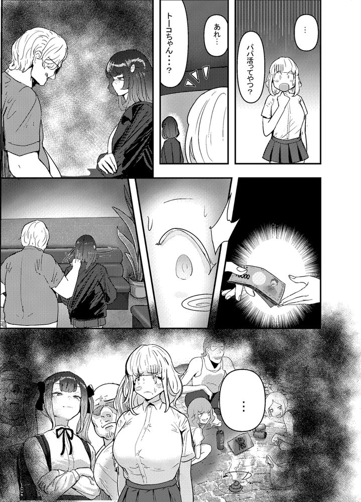 無料エロ漫画 【パパ活デビューエロ漫画】処女JKはトー横女子に連れられて乱交パーティーで初体験ｗｗｗ【いただき系パパ活トー横女子は金で狂わせてから、堕とします。／チームサザンドラ】 FANZA