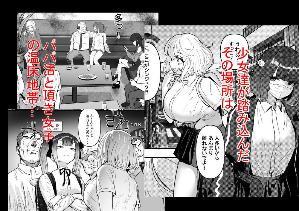 無料エロ漫画 【パパ活デビューエロ漫画】処女JKはトー横女子に連れられて乱交パーティーで初体験ｗｗｗ【いただき系パパ活トー横女子は金で狂わせてから、堕とします。／チームサザンドラ】 FANZA