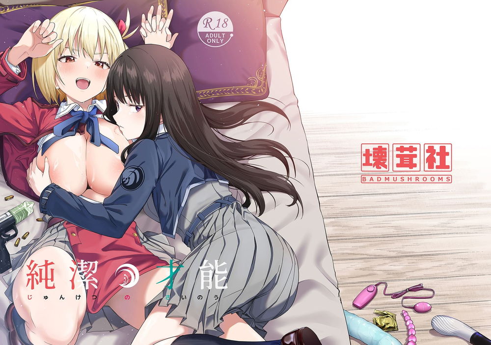 無料エロ漫画 【リコリスリコイルエロ漫画】性に疎い錦木千束のために井ノ上たきながレズえっちを指導する！？【純潔の才能／壞茸社】 FANZA