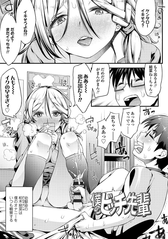 無料エロ漫画 【小悪魔幼なじみエロ漫画】ビッチ先輩で有名な幼なじみ！言葉責めで僕にオナニーさせて本物かと思ったら？？【僕のビッチ先輩／えすお】 FANZA