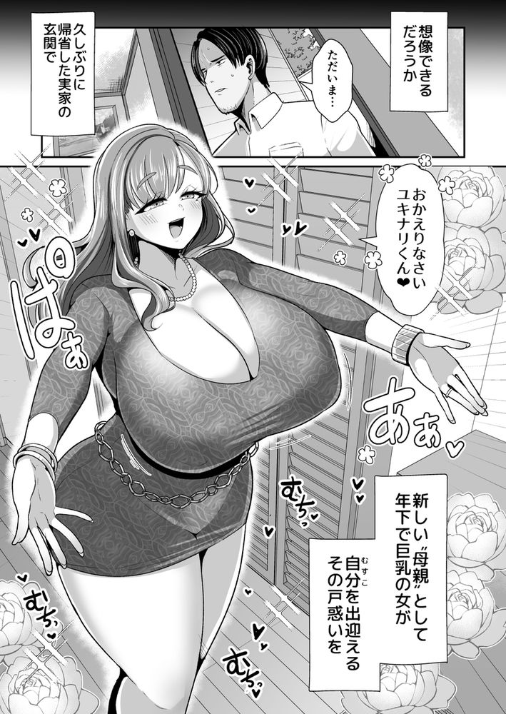 無料エロ漫画 【爆乳ママエロ漫画】継母は自分より年下で甘やかせてくれるゆるふわ爆乳ママ【ゆるふわ巨乳の年下ママと愛されたかったおじさんの俺／新春山東省】 FANZA