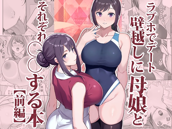 無料エロ漫画 【母娘浮気エロ漫画】年上の魅力溢れる母とJKのフレッシュな魅力を持つ娘と同時にラブホデート開始ｗｗｗ【ラブホでデート壁越しに母娘とそれぞれ〇〇する本【前編】／華容道】 FANZA