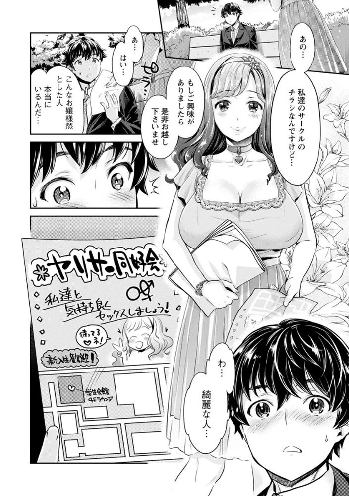 無料エロ漫画 【JDハーレムエロ漫画】この同好会の活動内容…それはセックス！？女だらけのヤリサーサークルに勧誘されたDD【異色ビッチとヤリサー生活／水龍敬】 FANZA