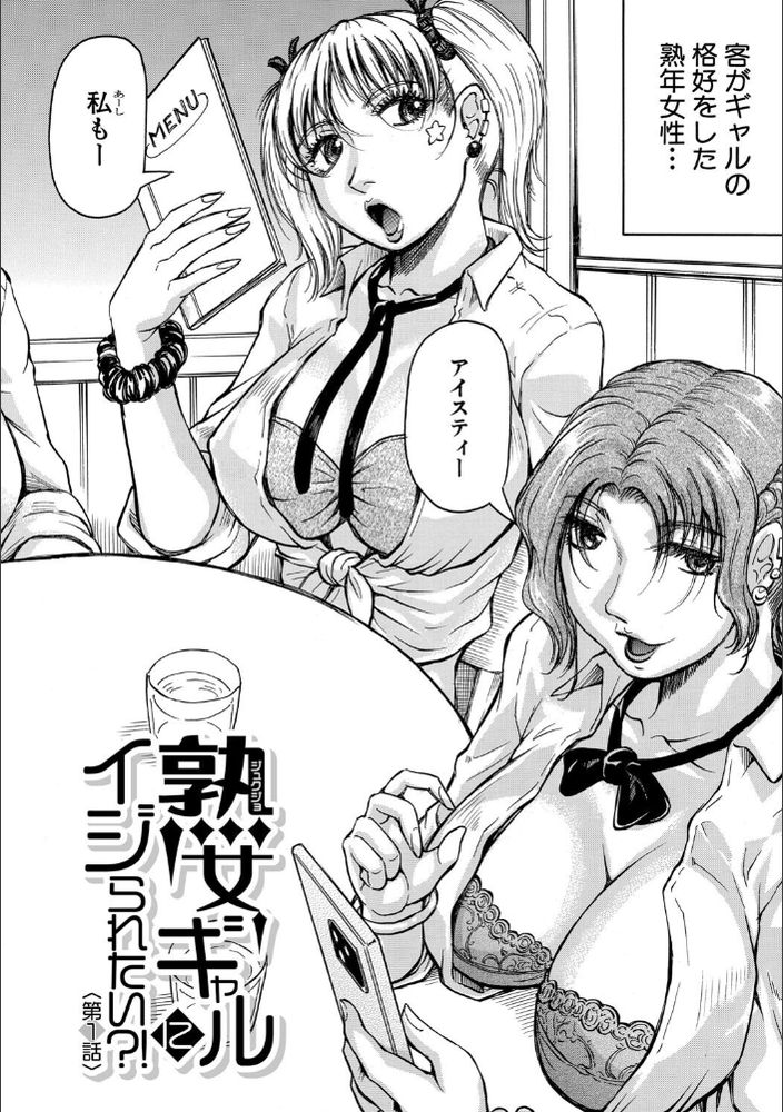 無料エロ漫画 【熟女ギャルエロ漫画】引っ越してきた街に熟女ギャルが集まる喫茶店！？そんな場所で草食系童貞くんがバイトしたら【熟女ギャルにイジられたい？！／じゃみんぐ】 FANZA