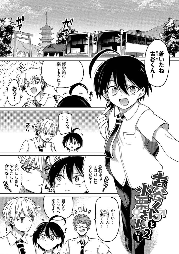 無料エロ漫画 【男装女子エロ漫画】デカクリ娘の男装女子！男のフリして修学旅行で逆ハーレム堪能！？男っ気の多い旅行中は興奮しっぱなしでｗｗｗ【古谷くんと小栗さん2／あおむし】 FANZA
