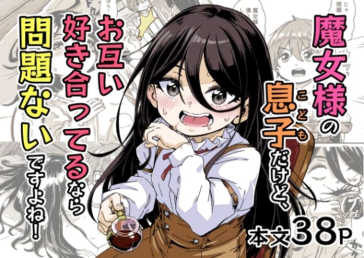 無料エロ漫画 【ロリババアエロ漫画】ロリババアとショタの近親相姦！？好きあっているなら親子だっていいよ…ね？【魔女様の息子だけど、お互い好き合ってるなら問題ないですよね！／かたゆでたまご】 FANZA
