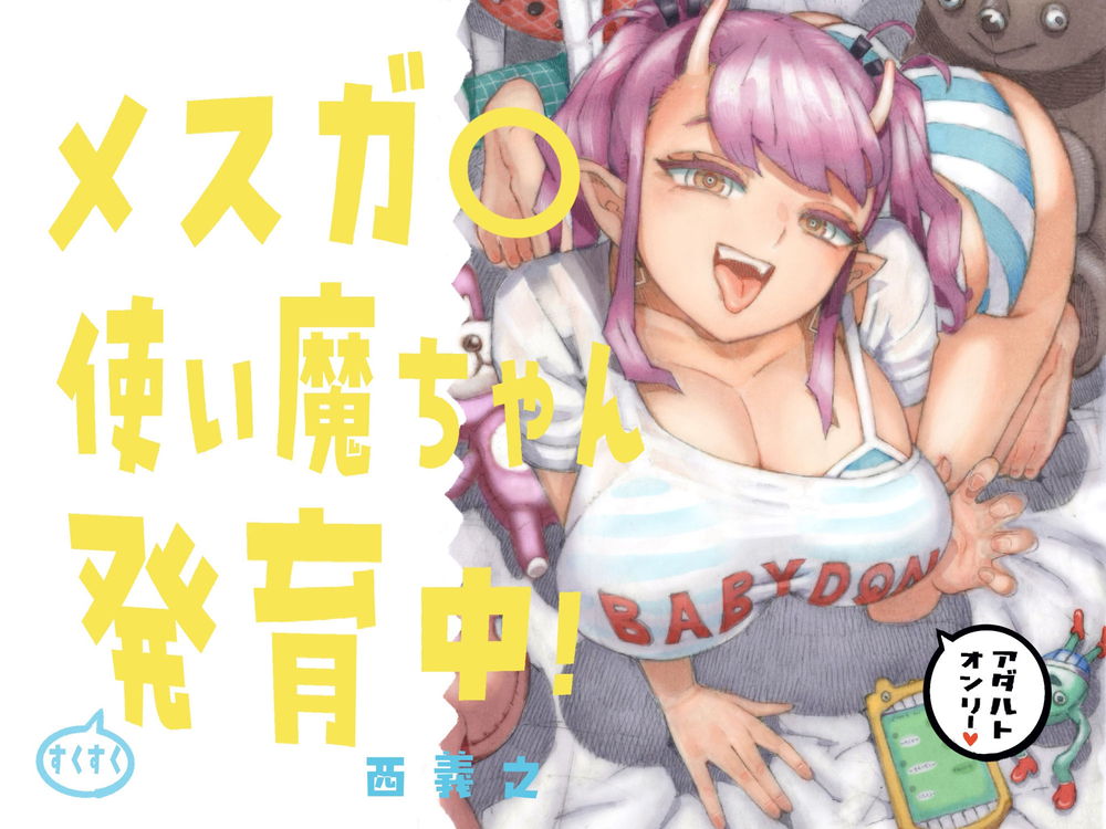 無料エロ漫画 【メスガキわからせエロ漫画】家賃払えないメスガキからの家賃徴収はセックスって相場が決まってるんだよｗｗｗ【メスガ○使い魔ちゃん発育中！／ナイーブタ】 FANZA