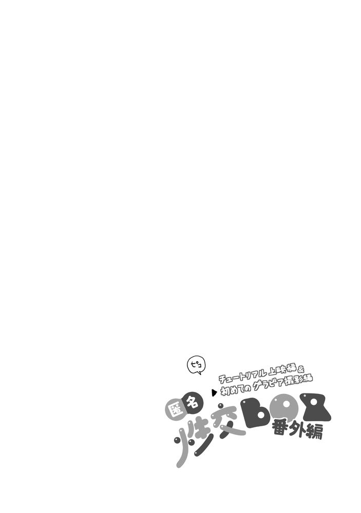 無料エロ漫画 【現役JKセクシー女優エロ漫画】セクシー女優の代わりにAVデビュー！？風紀委員のハメ撮り教材AV爆誕ｗｗｗ【匿名性交BOX 番外編／ダンシングボイ〜ン】 FANZA