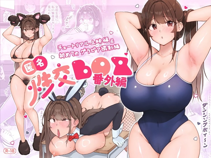 無料エロ漫画 【現役JKセクシー女優エロ漫画】セクシー女優の代わりにAVデビュー！？風紀委員のハメ撮り教材AV爆誕ｗｗｗ【匿名性交BOX 番外編／ダンシングボイ〜ン】 FANZA