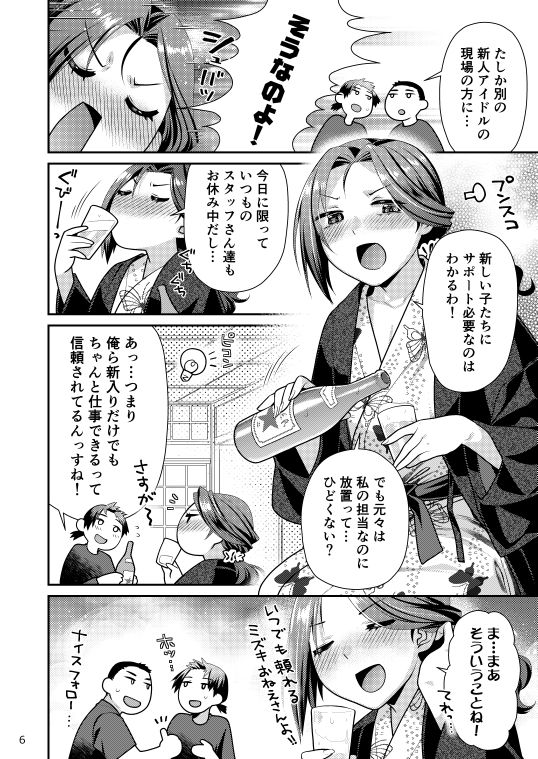 無料エロ漫画 【泥酔逆ハーレムエロ漫画】Pさんいなくて荒れ気味の瑞樹さん！若いスタッフ相手に憂さ晴らしの和姦逆ハーレム【アイドル秘湯三昧 スタッフがおいしくいただきました／ねこまた屋】 FANZA