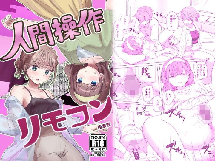 無料エロ漫画 【催眠リモコンエロ漫画】常識改ざんできるリモコンで美少女ハーレムを作ってみたｗｗｗ【【感情操作】人間操作リモコン2【憤怒】／角煮煮】 FANZA