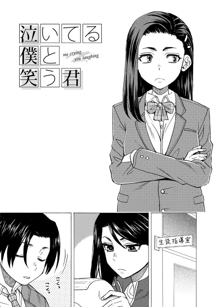 無料エロ漫画 【青春エロ漫画】保健室で女子のおっぱい触っちゃって…それから二人ともエスカレートして初体験【泣いてる僕と笑う君／楓牙】 FANZA