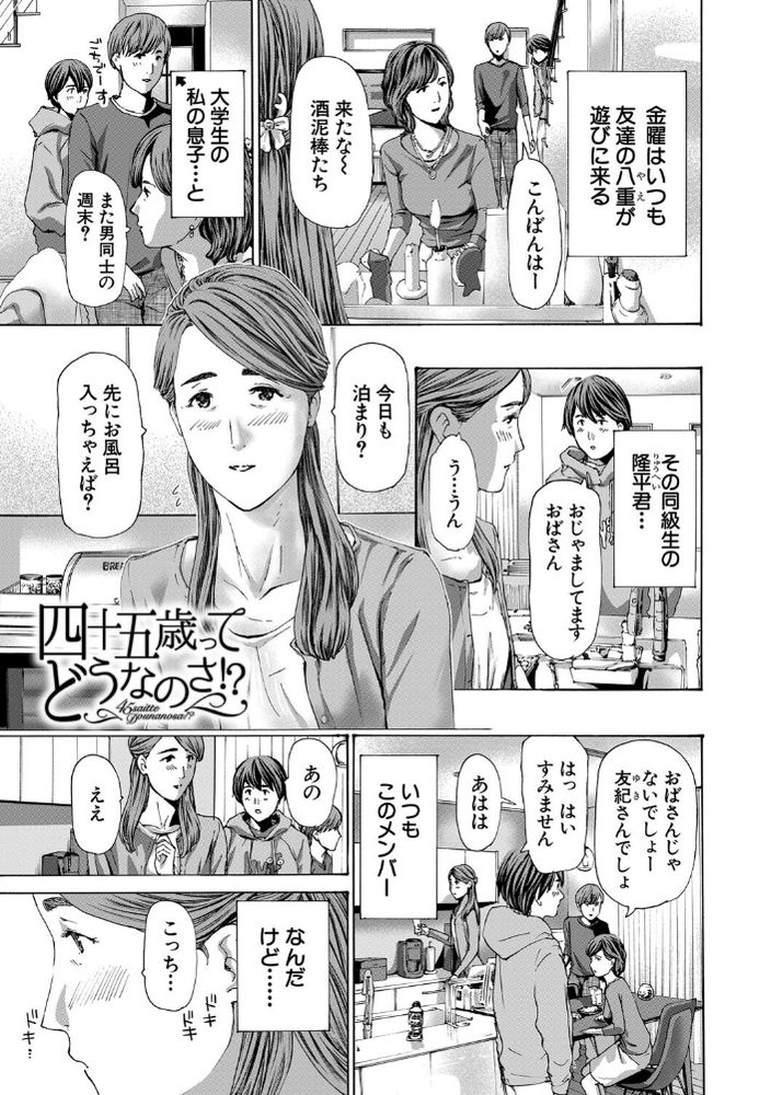 無料エロ漫画 【熟女不倫エロ漫画】息子の親友と不倫！？一度だけの本気のセックスに私の心はほだされてしまって…？【四十五歳ってどうなのさ！？／あさぎ龍】 FANZA