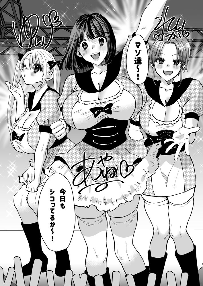 無料エロ漫画 【ドSアイドルエロ漫画】マゾ男に絶大な人気を誇る地下アイドル！ただのドS風俗で草生えた【マゾは推せ！／Sister Mytory】 FANZA