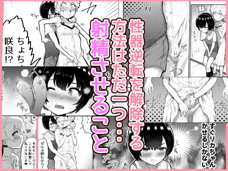 無料エロ漫画 【ロリショタエロ漫画】中性的ショタと変態ロリちゃんが性器交換！解除方法はセックスだけだからレッツセックスｗｗｗ【可愛いオスにはまんこをつけよ！／アイリミアーシュ】 FANZA