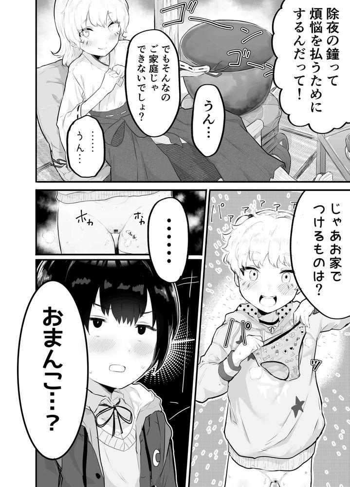 無料エロ漫画 【ロリショタエロ漫画】ロリビッチの幼なじみとショタがキツキツおまんこに108回ピストンで年越し中ｗｗｗ【大晦日におまんこ108回突くだけの本／アイリミアーシュ】 FANZA