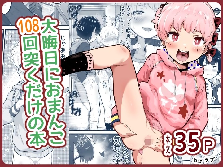 無料エロ漫画 【ロリショタエロ漫画】ロリビッチの幼なじみとショタがキツキツおまんこに108回ピストンで年越し中ｗｗｗ【大晦日におまんこ108回突くだけの本／アイリミアーシュ】 FANZA
