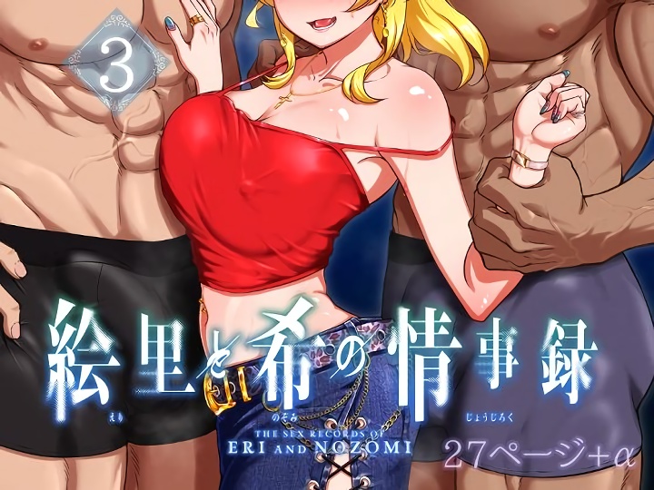 無料エロ漫画 【ラブライブエロ漫画】JDデビューの絵里ちゃんはアナルプラグを付けたままイケメン二人とデートしてホテルで調教されて！？【絵里と希の情事録3／蕎麦部】 FANZA