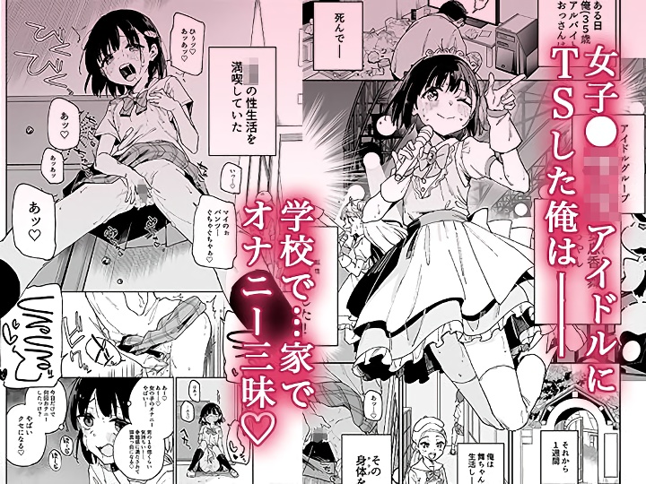 無料エロ漫画 【TSレズエロ漫画】女体化したらマンズリ…そして親友とレズセックスしたいのは当然だよなｗ【女子●●生アイドルにTSしたからメンバー全員とレズセする2／Tera Stellar】 FANZA