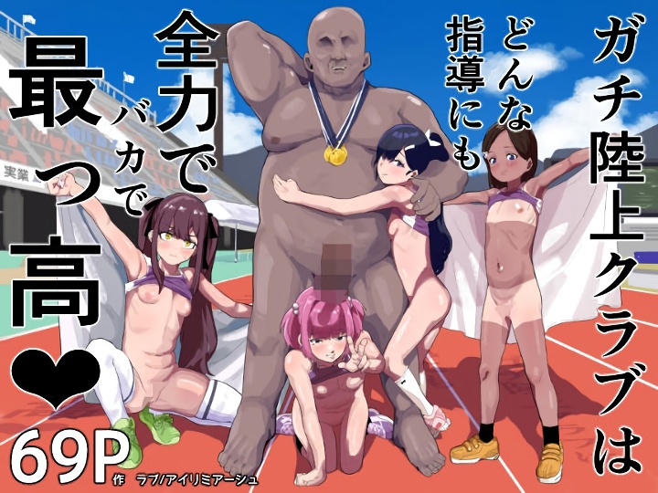 無料エロ漫画 【ハーレムエロ漫画】運動部の女部員たちは頭パーだからレイプしてもトレーニングって言えばOK【ガチ陸上クラブはどんな指導にも全力でバカで最っ高（はーと）／アイリミアーシュ】 FANZA