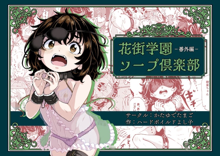 無料エロ漫画 【SMロリ風俗エロ漫画】ロリ嬢オンリーの会員制SM風俗【花街学園ソープ倶楽部‐番外編‐／かたゆでたまご】 FANZA