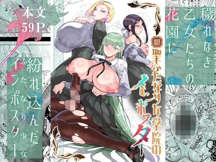 無料エロ漫画 【ふたなりレズエロ漫画】お嬢さま学院にふたなり入学！圧倒的なオスの香りにお嬢さまたちは狂わされる【聖ふたなり女学院のインポスター／油鍋式】 FANZA