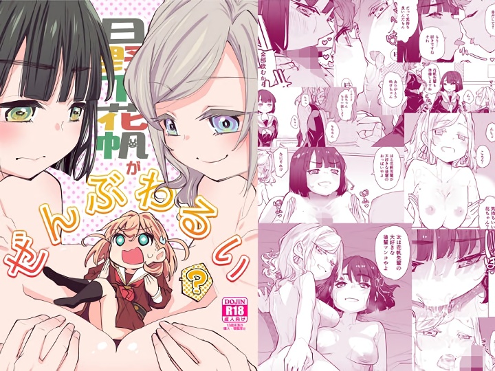 無料エロ漫画 【蓮ノ空エロ漫画】花帆ちゃんにふたなり！？おちんちんに興味津々の吟子とセラスが勢いのままレズえっちｗ【日野下花帆がぜんぶわるい／とかちのくに】 FANZA