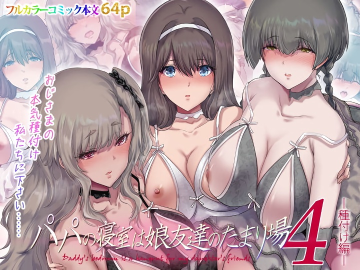 無料エロ漫画 【JKハーレムエロ漫画】JKたちがイケメンでも無い大人の男に群がりハーレム状態になる理由…？【パパの寝室は娘友達のたまり場4 ―種付け編―／規制当局】 FANZA