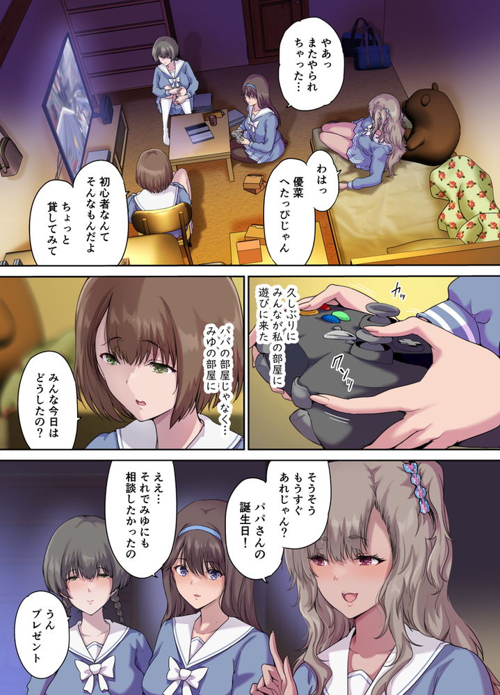 無料エロ漫画 【JKハーレムエロ漫画】JKたちがイケメンでも無い大人の男に群がりハーレム状態になる理由…？【パパの寝室は娘友達のたまり場4 ―種付け編―／規制当局】 FANZA