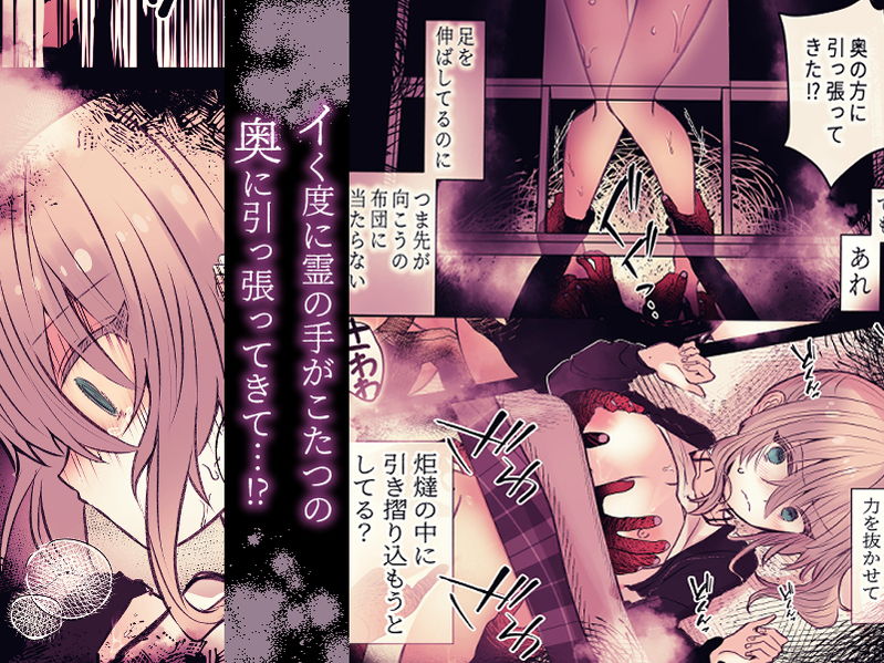 無料エロ漫画 【メスガキレイプエロ漫画】生意気なメスガキたちは常にコタツ幽霊たちに狙われている…【炬燵の中の淫霊／まりんメイト】 FANZA