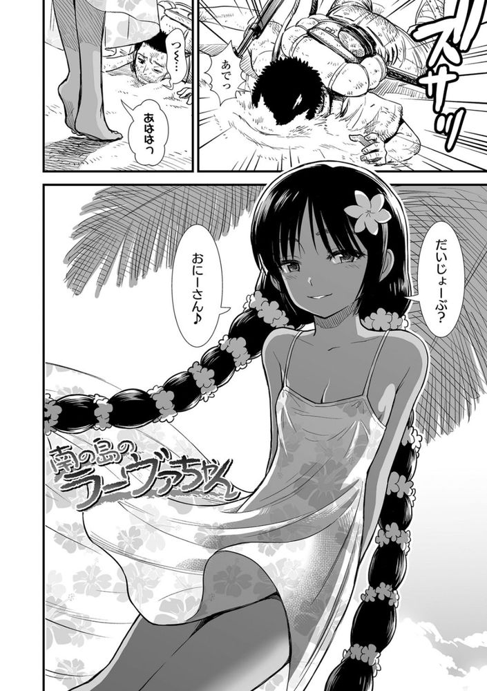 無料エロ漫画 【褐色ロリエロ漫画】遭難先で褐色ロリと奇跡の出会い！さらにはエッチまで向こうから誘ってきて…俺のパラダイスはここにあったんだ！！【南の島のラーヴァちゃん／砂漠】 FANZA