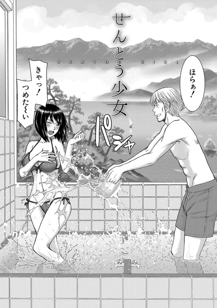無料エロ漫画 【ソーププレイエロ漫画】JKのすべすべお肌をローションマットで堪能した中年オジサンの夏【せんとう少女／いのまる】 FANZA