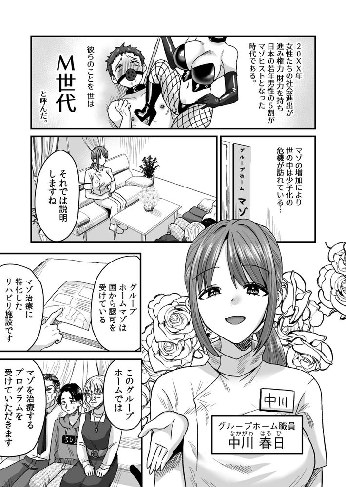 無料エロ漫画 【マゾ男逆調教エロ漫画】男が弱っちくてマゾ男増殖！？国家的危機を救うためマゾ男専用のグループホーム爆誕【グループホーム・マゾへようこそ／右の人みつる】 FANZA