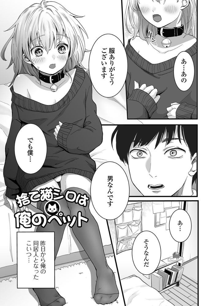 無料エロ漫画 【男の娘エロ漫画】ダンボールに捨てられてた女の子は実は俺好みの男の娘でｗ【捨て猫シロは俺のペット／おくた慧】 FANZA