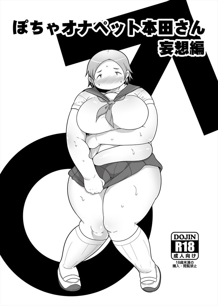 無料エロ漫画 【ぽっちゃりエロ漫画】ぽっちゃり爆乳の本田さん！そのエロいカラダに男子たちの妄想は膨らみまくりでｗ【本田さん総集編 一学期／茸山屋】 FANZA