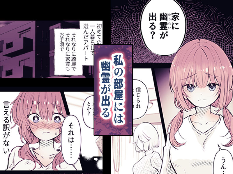 無料エロ漫画 【霊姦エロ漫画】恐怖と快感の狭間でココロとカラダが壊されていく…【淫霊快楽幽閉アパート／まりんメイト】 FANZA