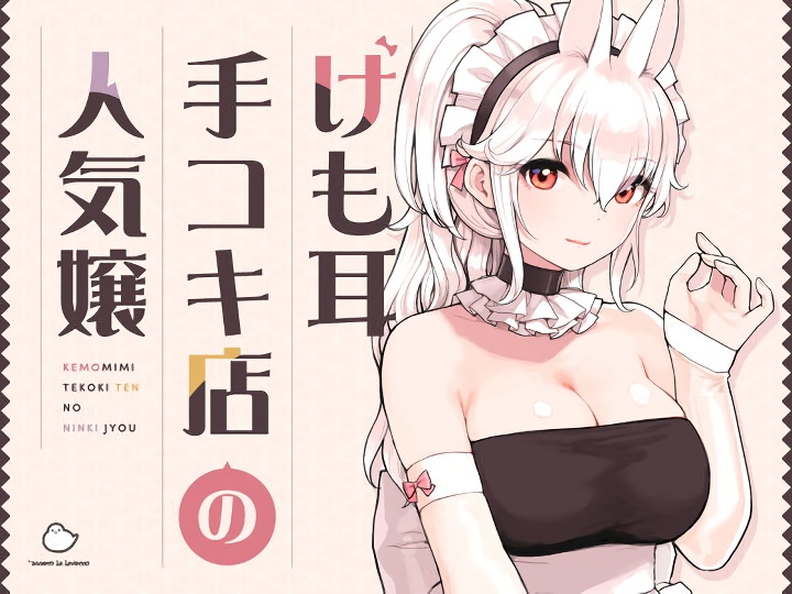 無料エロ漫画 【ケモミミメイドエロ漫画】当店人気No.1のうさ耳メイドさんのあまあまマッサージいかがっすか！【けも耳手コキ店の人気嬢／ふくらすずめ】 FANZA